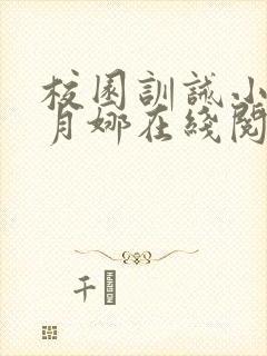 校园训诫小说李月娜在线阅读