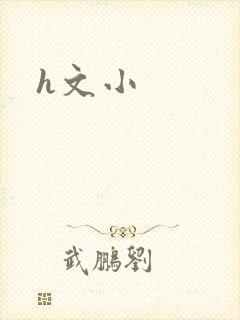 h文小