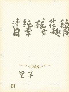 清纯校花的被擒日常 笔趣阁小说