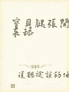 宝贝腿张开点我来舔