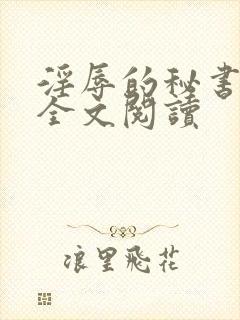 淫辱的秘书调教全文阅读