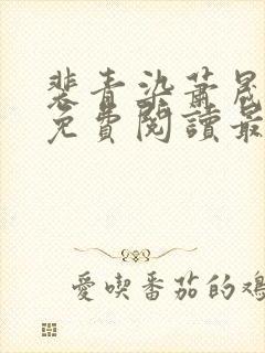 裴青染萧晟全文免费阅读最新章节