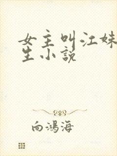 女主叫江姝的重生小说