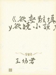 《欲壑难填》by欲晓小说免费阅读