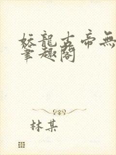 妖龙古帝无弹窗笔趣阁