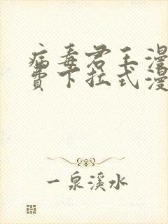 病毒君王漫画免费下拉式漫画星球封面