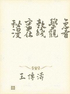 秘密教学免费韩漫在线观看无删减