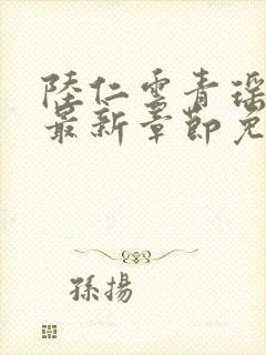 陆仁云青瑶正版最新章节免费阅读