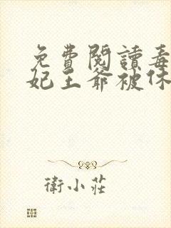 免费阅读毒手医妃王爷被休夫了