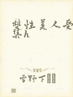 双性美人受辱合集h