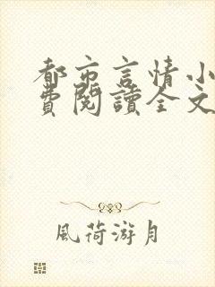 都市言情小说免费阅读全文完整