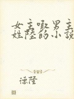 女主喊男主三哥姓陆的小说