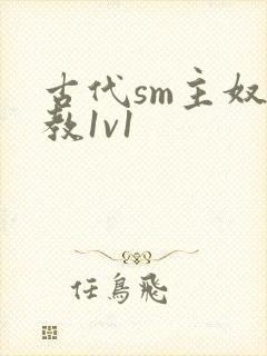 古代sm主奴调教1v1