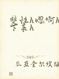 双性h嗯啊h坐下来h