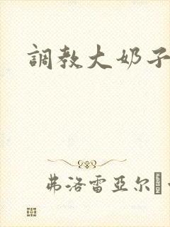 调教大奶子女友