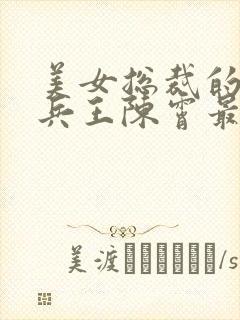 美女总裁的绿帽兵王陈霄最新更新章节小说