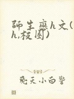 师生恋h文(高h,校园)