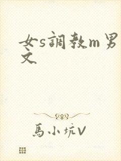 女s调教m男h文