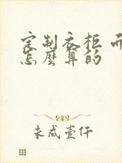 定制衣柜 面积怎么算的