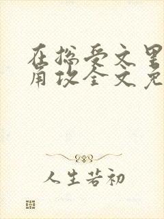 在总受文里抢主角攻全文免费阅读封面