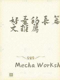 好看的长篇种田文推荐