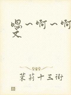 嗯～啊～啊～h文