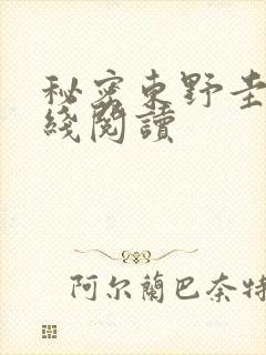 秘密东野圭吾在线阅读