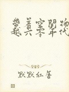 带着空间物资穿越六零年代