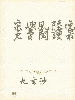 宋屿风陆晚全文免费阅读最新章节列