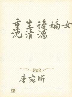 重生后嫡女归来沈清漓