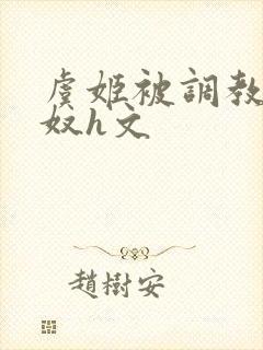 虞姬被调教成肉奴h文