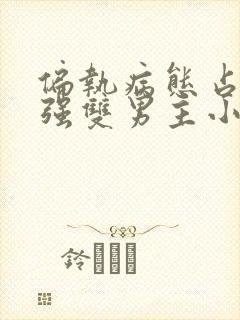 偏执病态占有欲强双男主小说封面