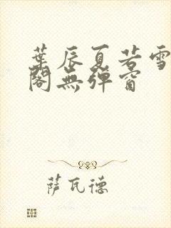 叶辰夏若雪笔趣阁无弹窗