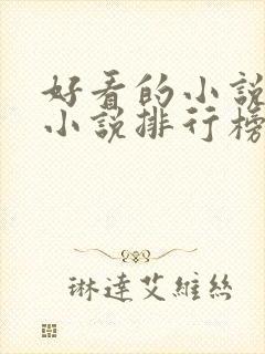 好看的小说都市小说排行榜前十名封面