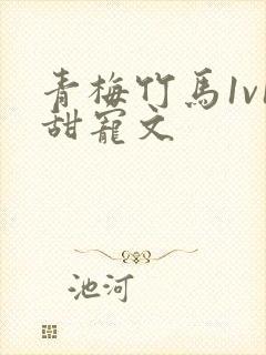 青梅竹马1v1甜宠文