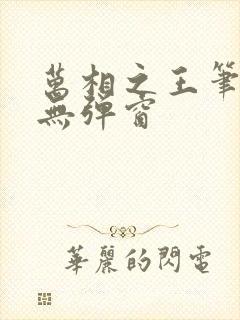 万相之王笔趣阁无弹窗