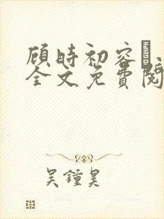 顾时初容爅小说全文免费阅读