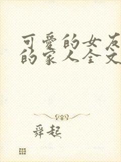 可爱的女友和她的家人全文阅读