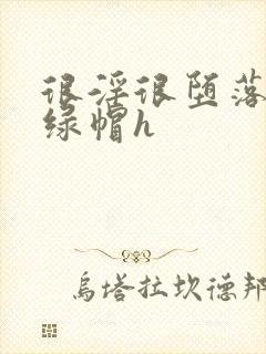 很淫很堕落黑人绿帽h