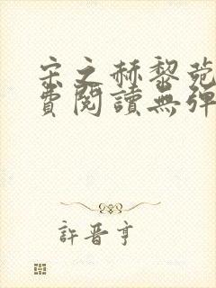 宋之赫黎菀意免费阅读无弹窗笔趣阁