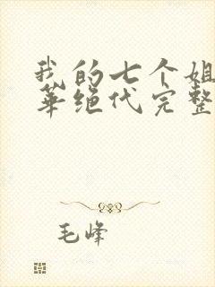 我的七个姐姐风华绝代完整版免费