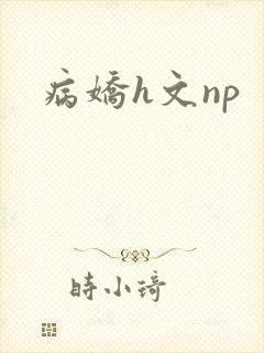 病娇h文np封面