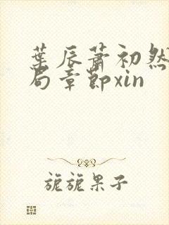 叶辰萧初然大结局章节xin