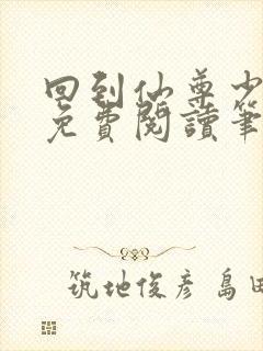 回到仙尊少年时免费阅读笔趣阁