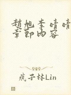 赵旭李晴晴最新章节内容