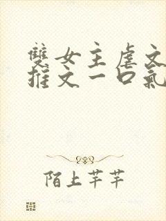 双女主虐文小说推文一口气看完