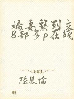 娇妻系列交换28部多p在线阅读封面