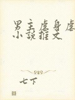 男主虐身虐心的小说推文