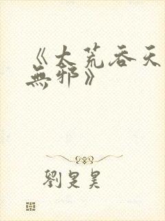 《太荒吞天诀柳无邪》
