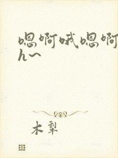 嗯啊哦嗯啊哈~h~